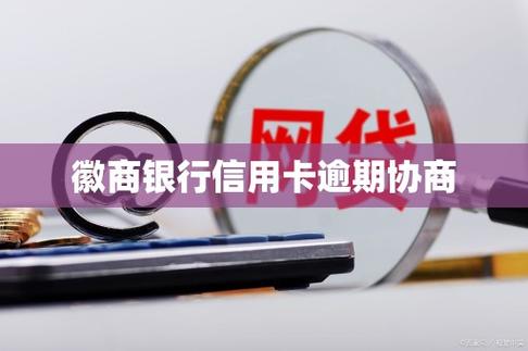 成都包商银行信用卡逾期徽商银行协商_成都银行信用卡取现手续费吗_成都包商银行信用卡逾期联系银行流程