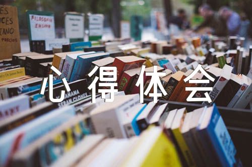 从某件事获收获写心得体会能促进步，优质心得咋写？