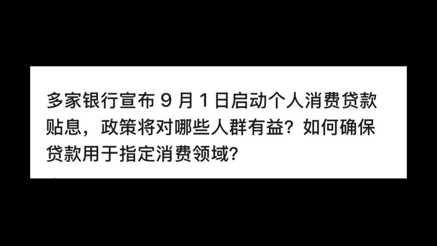 银行消费贷贴息申请条件_消费信用的主要方式_个人消费贷款贴息政策