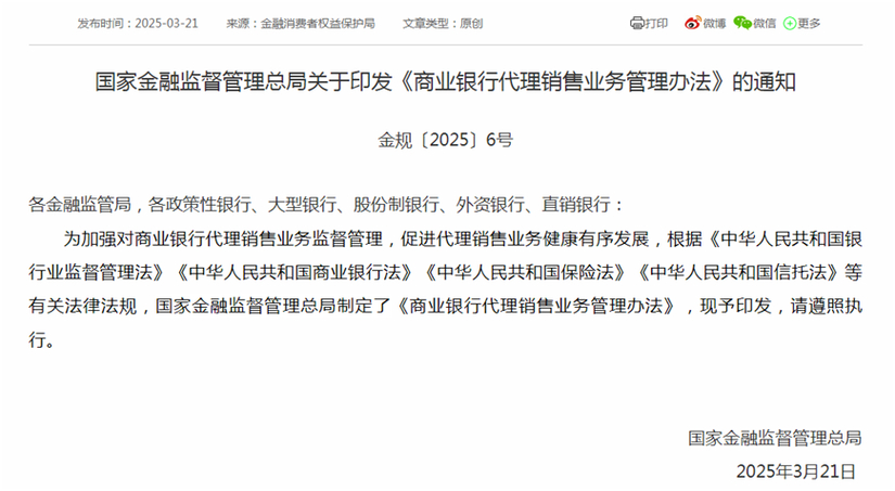 金融监管总局发布商业银行代理销售业务管理办法，2025年10月1日起施行