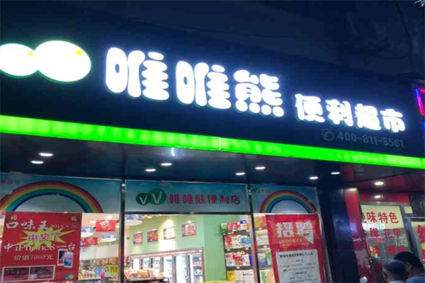 唯唯熊便利店加盟费要多少？合作优势与投资回报解析