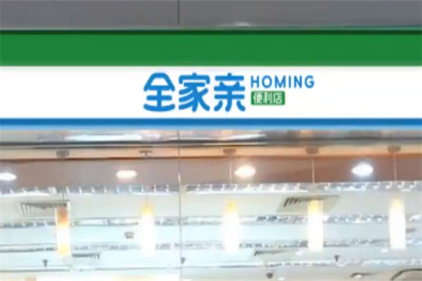 全家亲便利店加盟