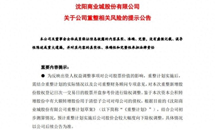 ST商城股价除权调整_ST商城重整风险_重整网原始股能买吗