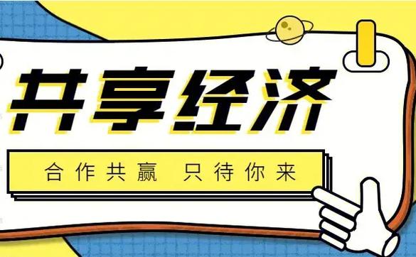 共享经济项目有哪些_共享经济项目有哪些可做_共享经济的项目