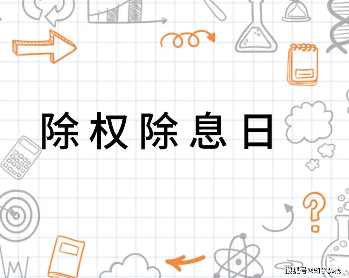 美股现金分红 除权_股票XD除息是什么意思_除息后股价下跌正常吗