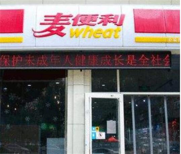 24小时便利店_社区便利店_便利店加盟费要多少