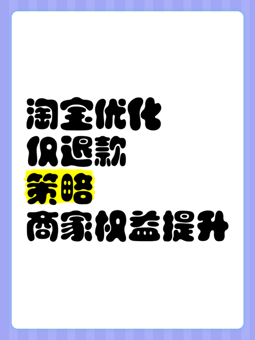 淘宝介入处理有用吗_淘宝仅退款功能优化 商家售后自主权提升 新版体验分体系