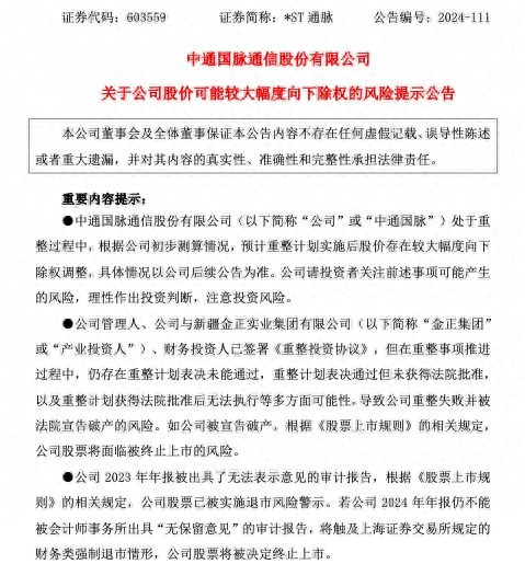 中通国脉退市风险警示公告_中通国脉重整计划股价除权风险_重整网原始股能买吗