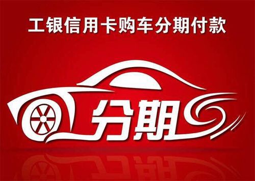 工行公务员信用卡购车分期付款 零首付免担保无抵押 宝鸡公务员购车分期业务_工行爱购分期卡概念
