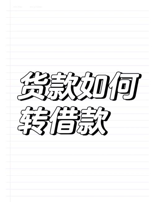 买卖货款能否转成借款_商业贷款转公积金贷款条件_公积金贷款额度上限
