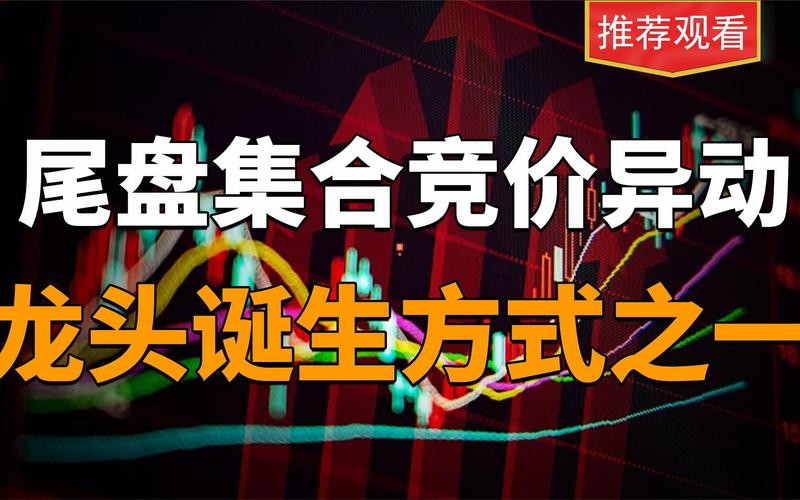 尾盘集合竞价拉升 股市情绪释放 主力资金操纵_股票尾盘放量拉升好吗