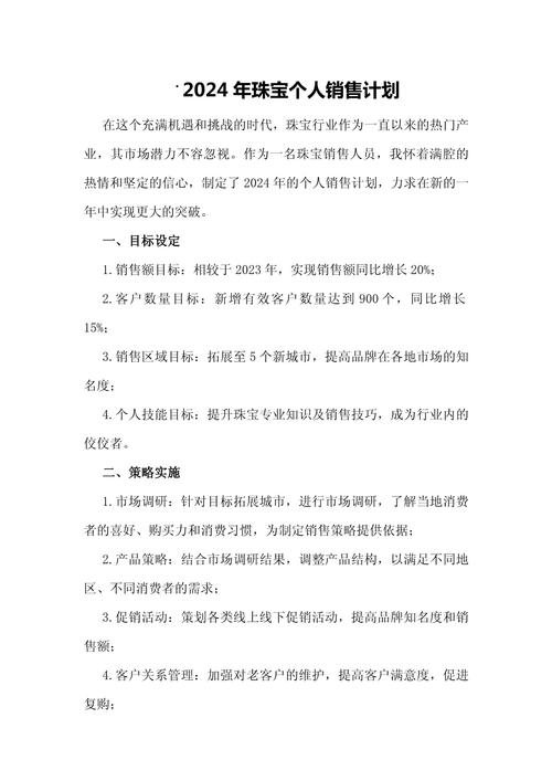 珠宝销售员个人月计划_珠宝销售团队管理_珠宝销售每月工作计划