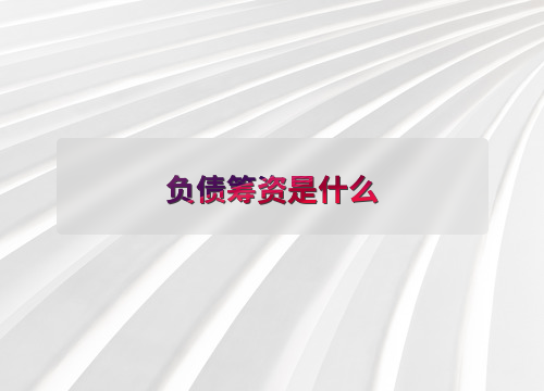 负债筹资是什么？其优势与挑战，你了解多少？