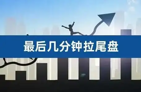 尾盘拉升资金流动迹象_股票尾盘放量拉升好吗_A股尾盘拉升市场情绪分析
