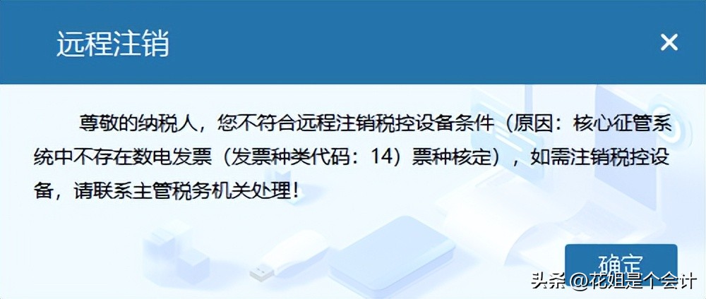 数电发票试点地区 税控设备远程注销操作流程 税控盘税务UKey金税盘注销条件_新公司可以用原来的税控盘吗