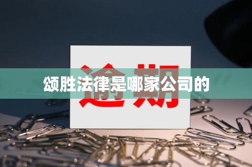 颂胜法律是哪家公司的