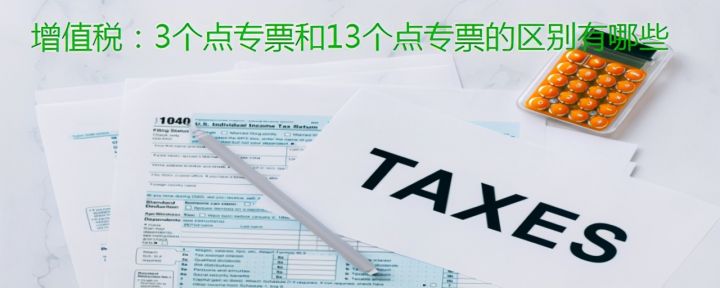 一般纳税人和小规模纳税人有何区别？3个点与13个点专票差异在哪？