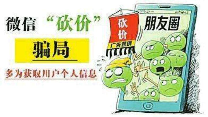 微信朋友圈砍价骗局_参与砍价被骗案例_帮人砍价银行卡被骗