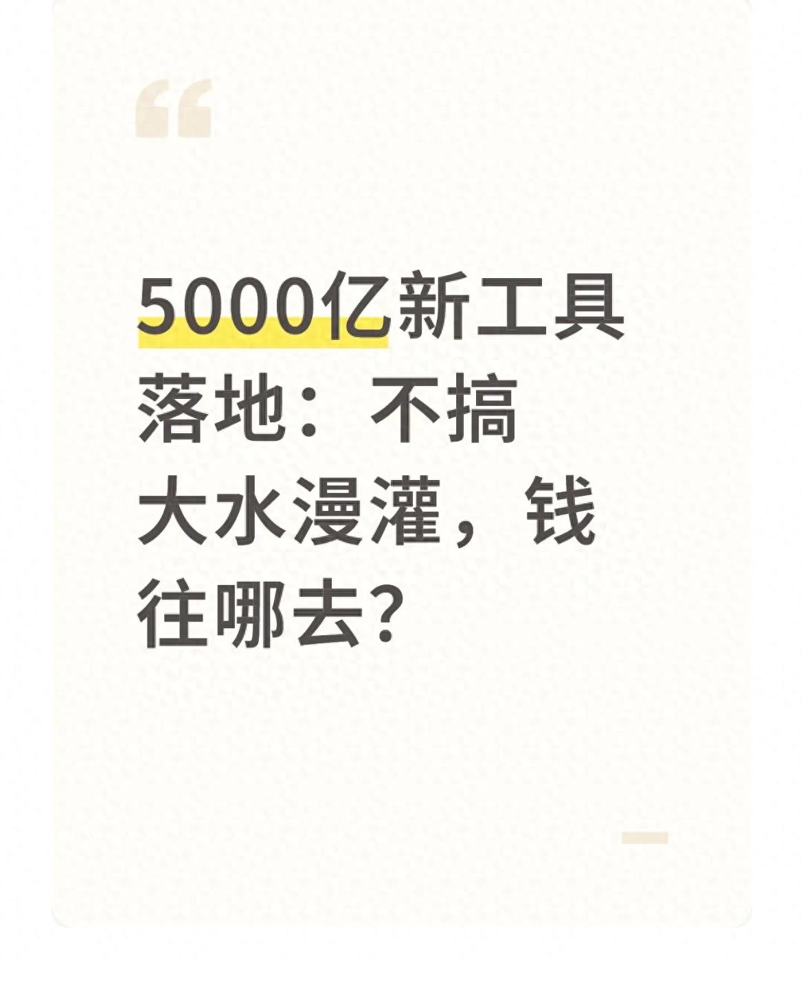 超发货币是货币政策吗_新型政策性金融工具_5000亿政策性金融工具项目补资本金