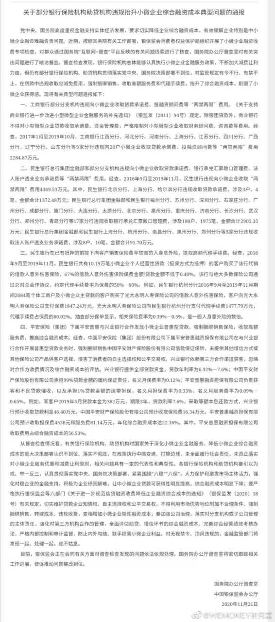 中国政府通报部分银行保险机构违规抬升小微企业融资成本问题