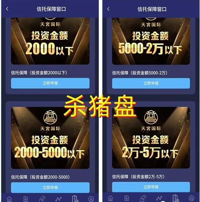 警惕杀猪盘骗局：乡基会app、天宫国际app、阿里新农和乐赞卷轴盘诈骗曝光