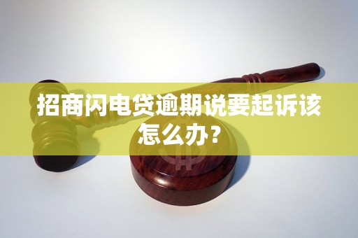 招商闪电贷逾期说要起诉该怎么办?