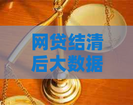 网贷结清后大数据多久更新？更新时间与消除周期全解析