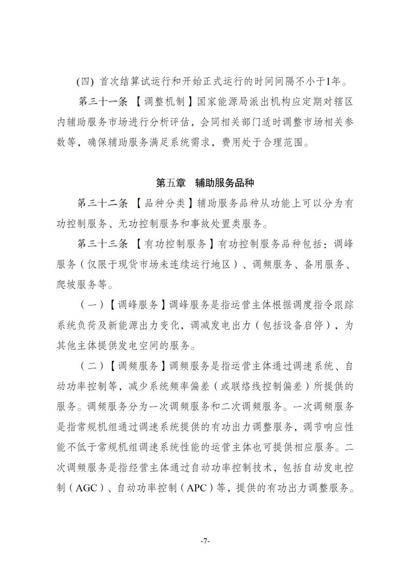 国家能源局促进能源领域民营经济发展若干举措_2025年供用电营业规则_电力辅助服务市场基本规则