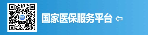 国家医保服务平台(微信小程序)