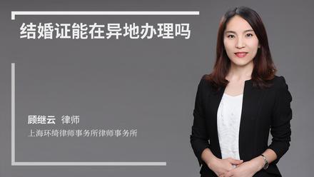 结婚证能在异地办理吗