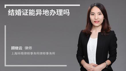 结婚证能异地办理吗