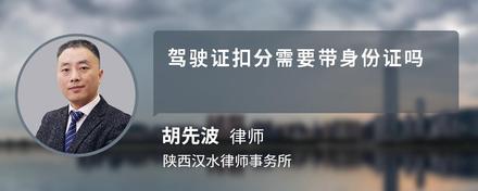 驾驶证扣分需要带身份证吗