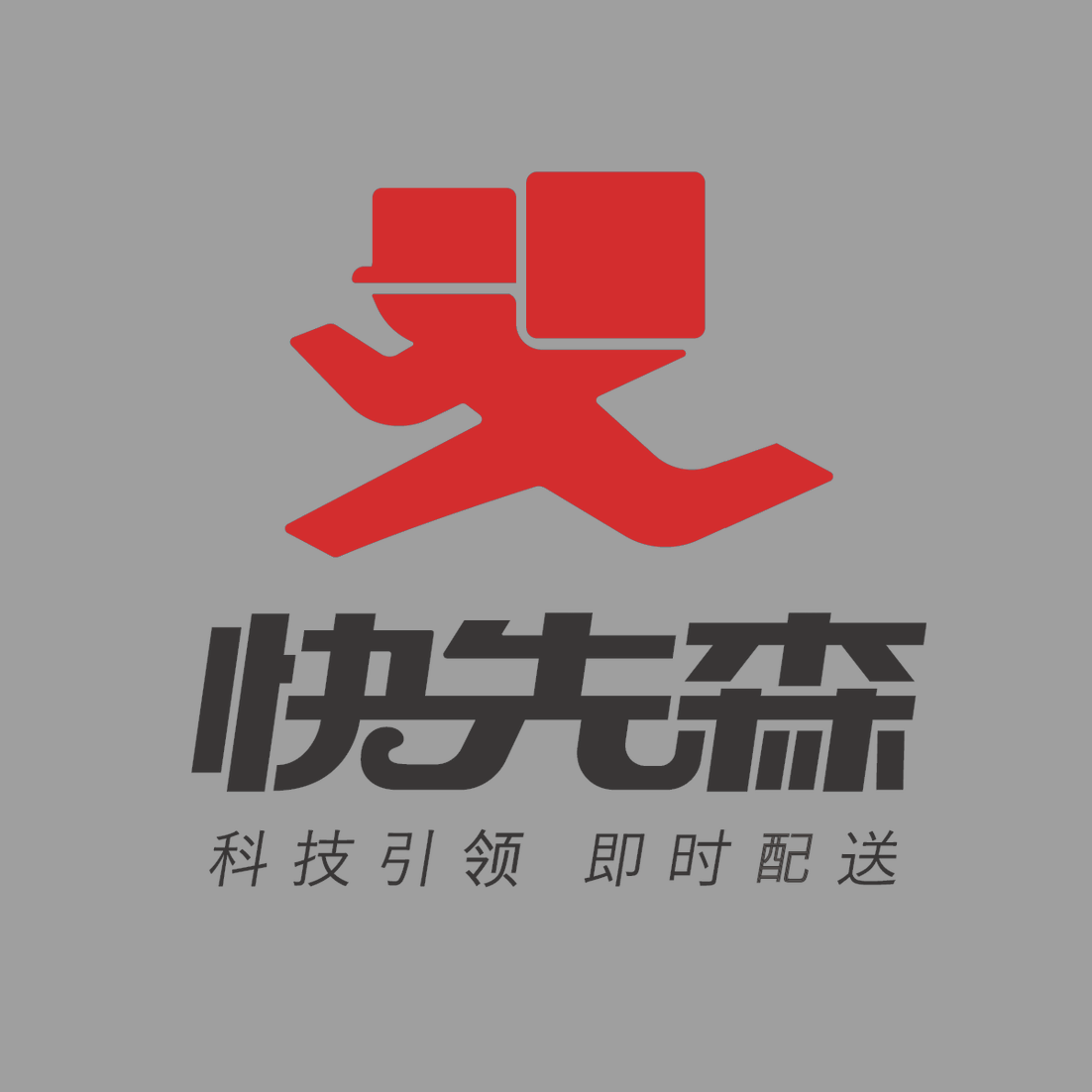 科技引领，即时配送 		福建省快先森网络科技股份有限公司 		 		企业成立于2017年9月，主要为各类产品和服务实行配送履约场景全覆盖。涵盖成熟场景（例如餐饮外卖）至增量场景（例如同城零售、近场电商及近场服务），使企业能够应本地消费市场发展升级去满足不断变化的客户需求。