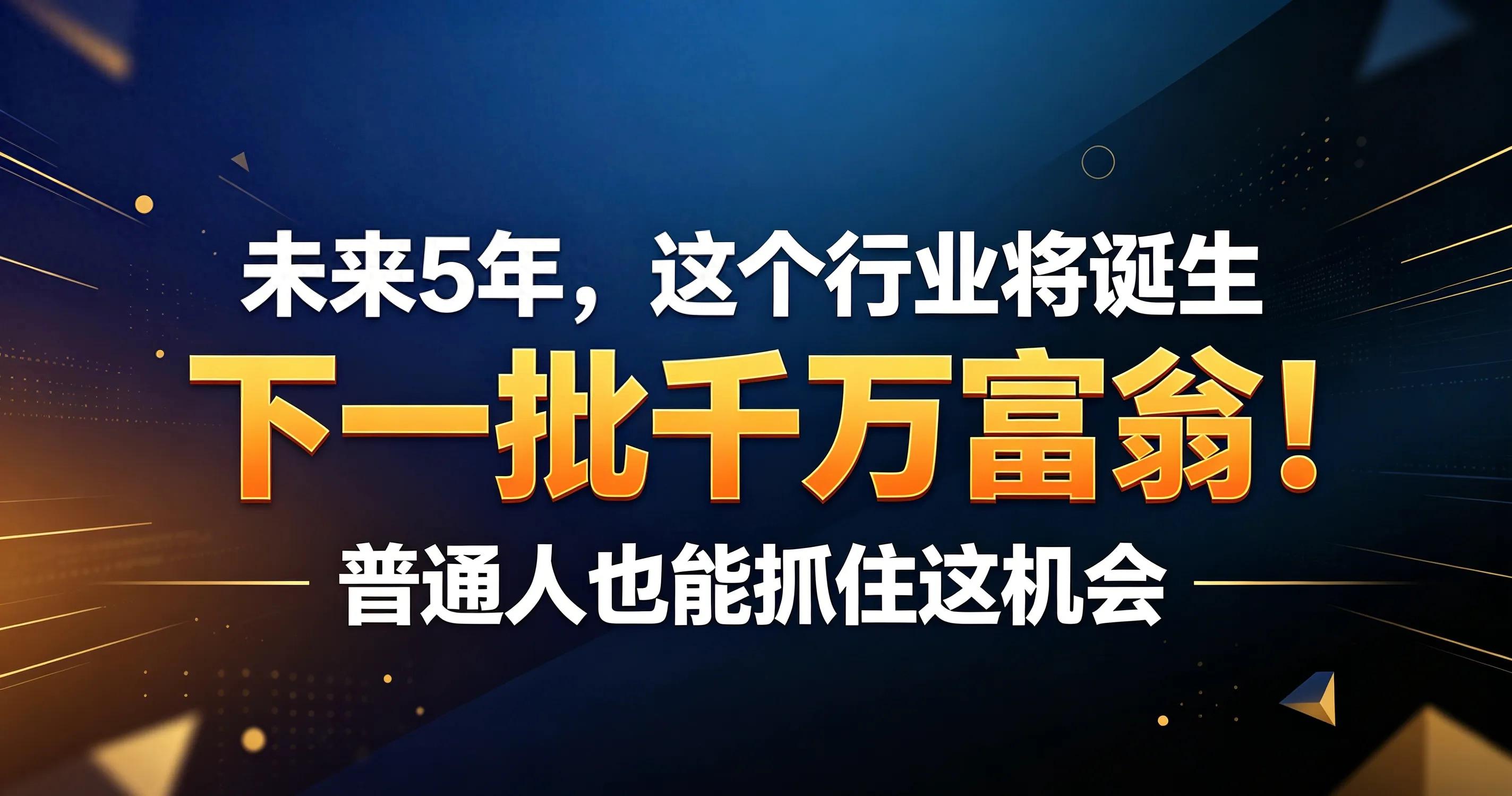 未来五年普通人翻身风口_5大赛道批量诞生千万富翁_下一个行业利润增长点