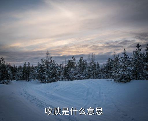股票收涨收跌是啥意思？简单看懂收盘价涨跌