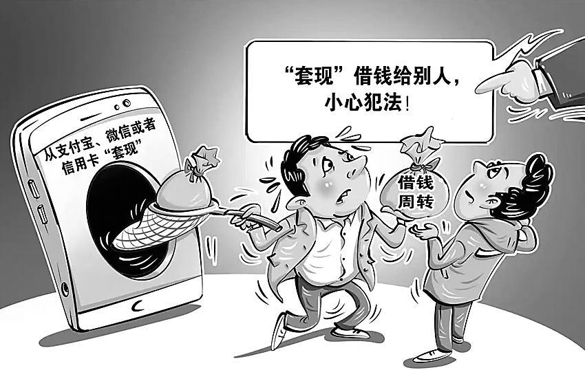 警惕！支付宝等套现借钱可能犯法，这些风险要知道