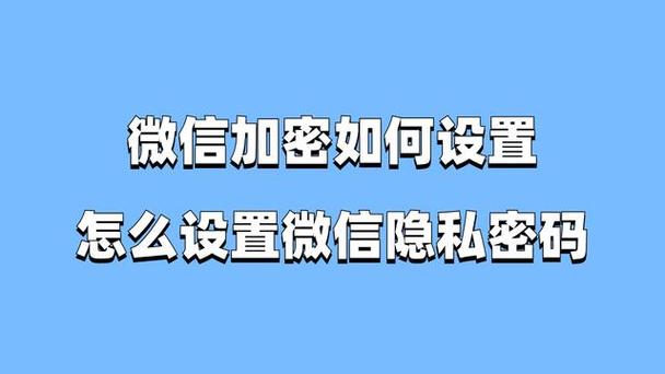 如何开启微信聊天加密_微信加密设置_启用消息记录加密是什么意思