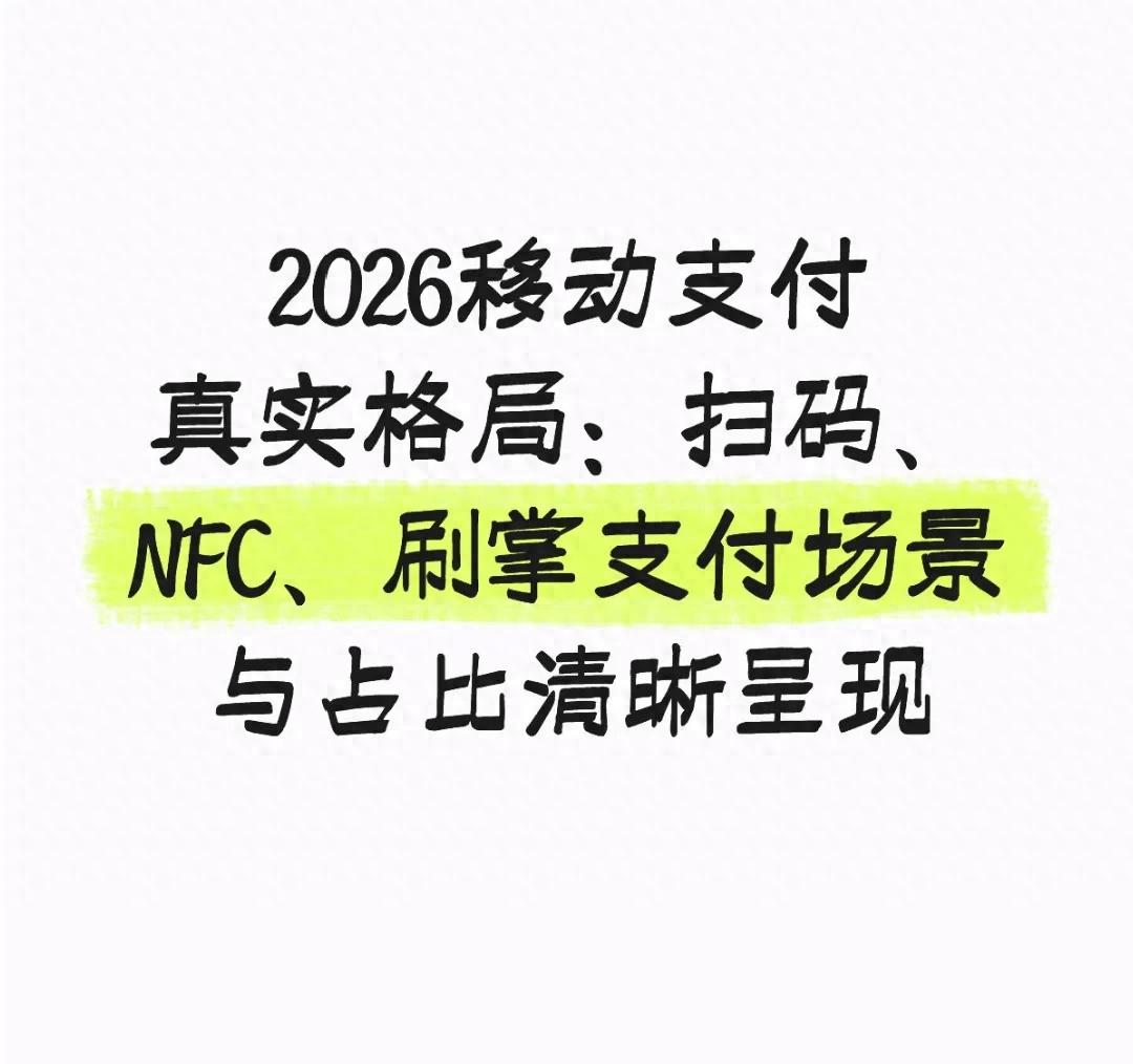 2025年移动支付格局：扫码为主，新型支付方式增速加快
