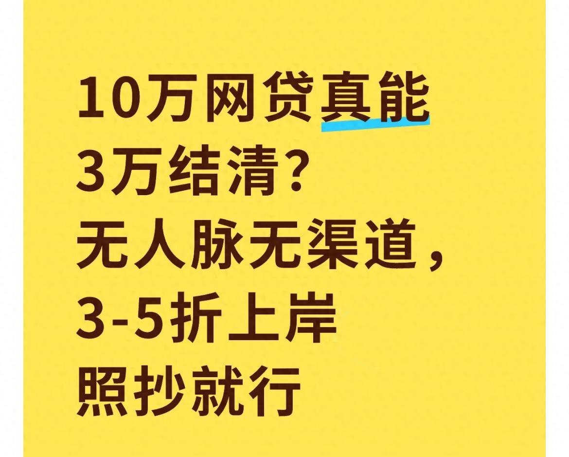平台协商减免合法途径_网上贷款快速_欠10万网贷3万结清方法