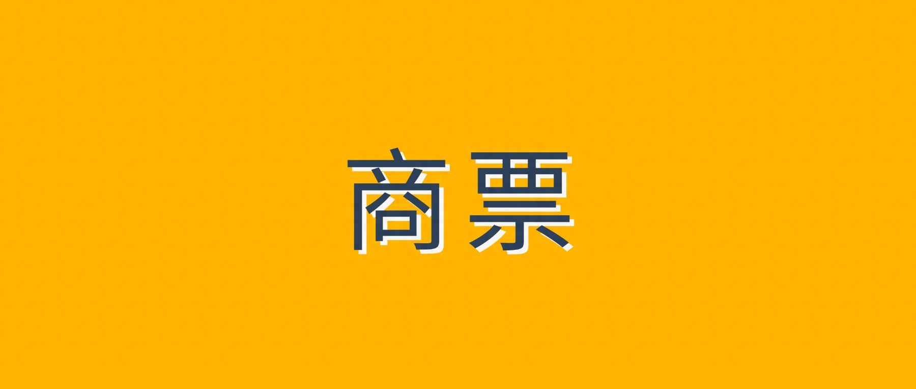 银行汇票什么时候能到账？新手必看取票与到账时间
