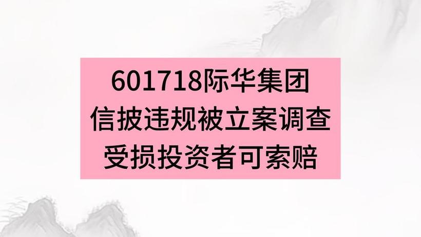 际华集团股票交易异常波动_际华集团股票行情分析_际华集团立案调查
