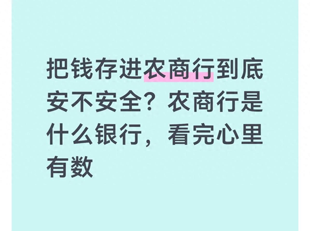 农商行存款利息高，但安全吗？中老年人必看