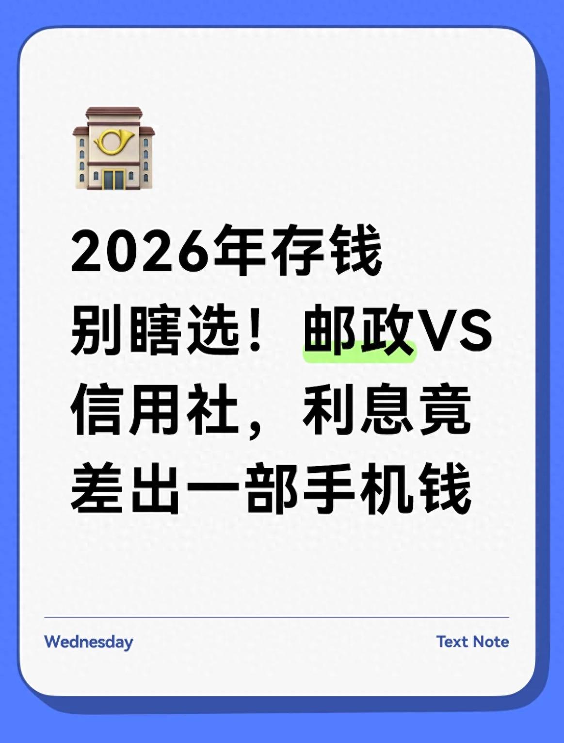农村信用社手机银行存钱安全吗？利息比邮政高吗