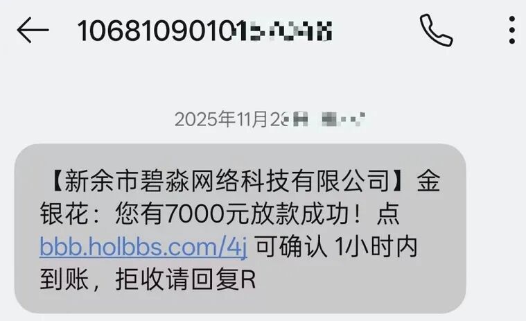 警惕！点击链接莫名背上贷款，金银花黑网贷疯狂催收