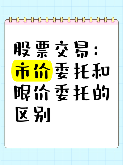 股票市价委托与限价委托区别_市价委托和限价委托的应用场景_股票买入是按委托顺序吗