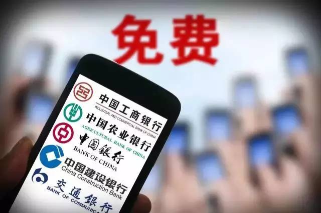 五大行手机银行转账免费_央行异地存取款手续费取消_工商跨行转账手续费
