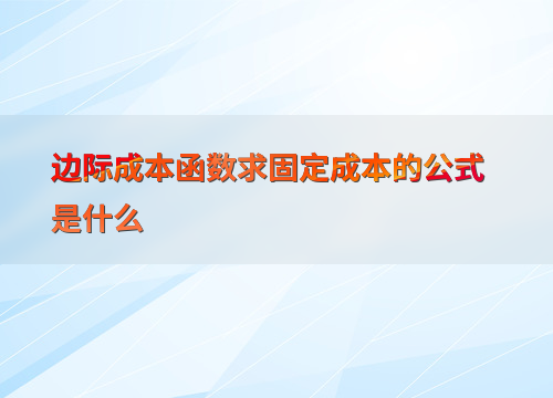 边际成本为0是啥？搞懂固定成本就能明白