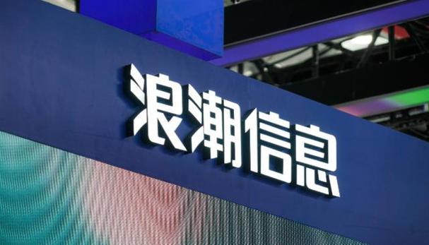 博道基金重仓股_浪潮信息股票基本资料_浪潮信息基金重仓股