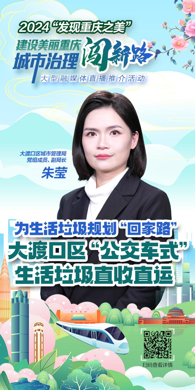 大渡口区探索城市生活垃圾分类治理，公交车式直收直运全流程