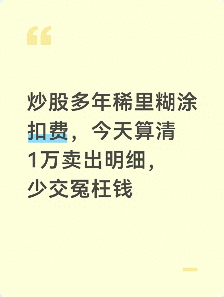 委托买股票手续费多少？1万块买卖一次扣多少钱